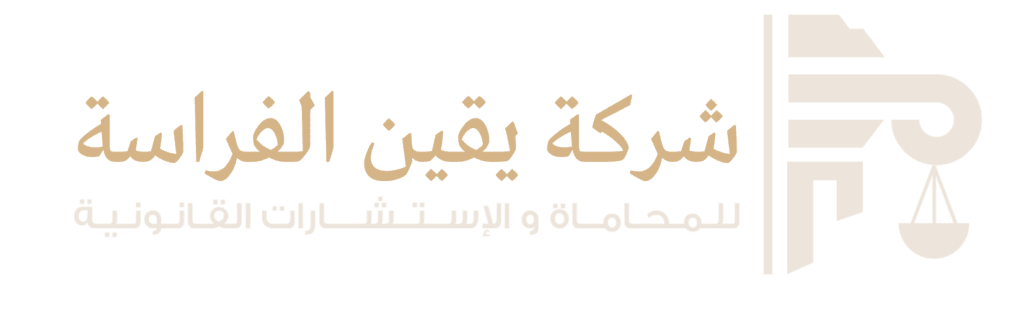 الشركة القانونية في السعودية