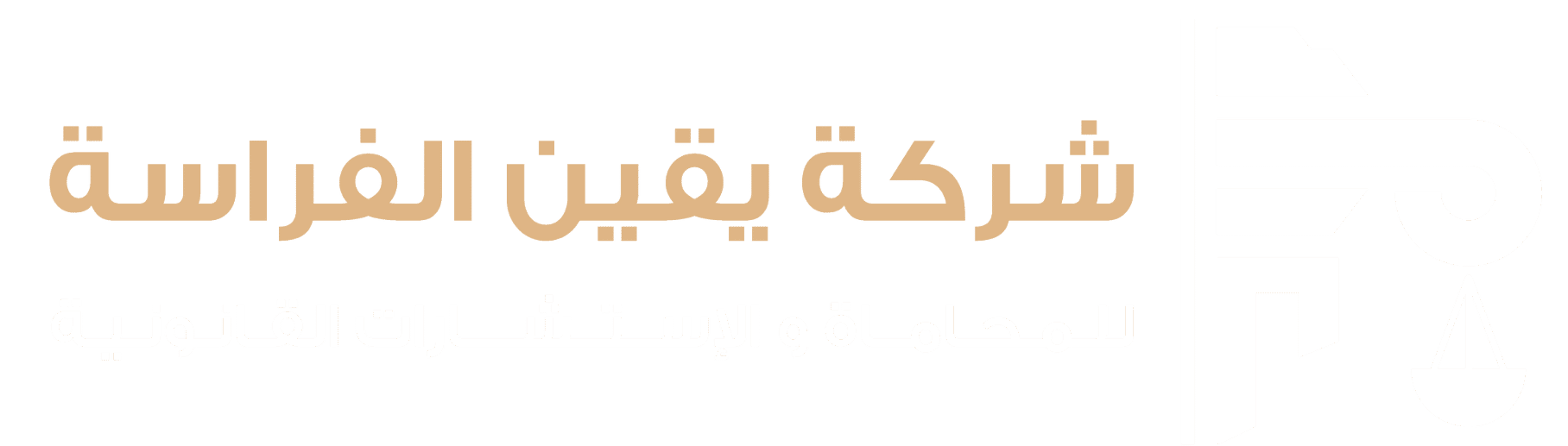 يقين الفراسة