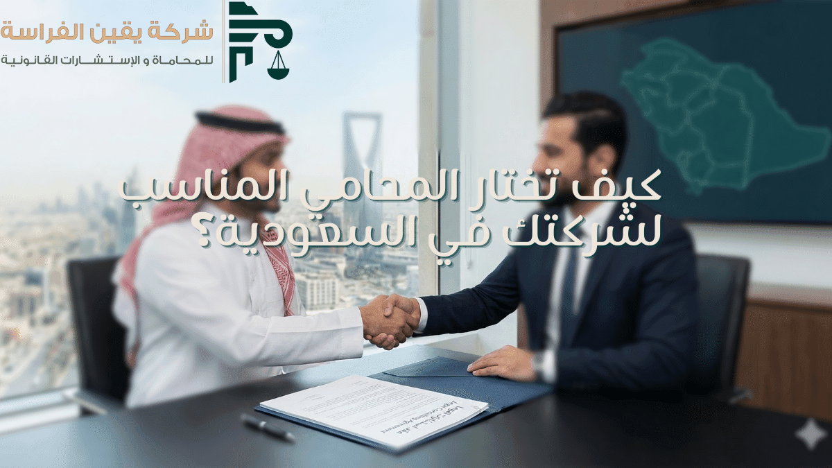 كيف تختار المحامي المناسب لشركتك في السعودية؟ - معايير اختيار الشريك القانوني