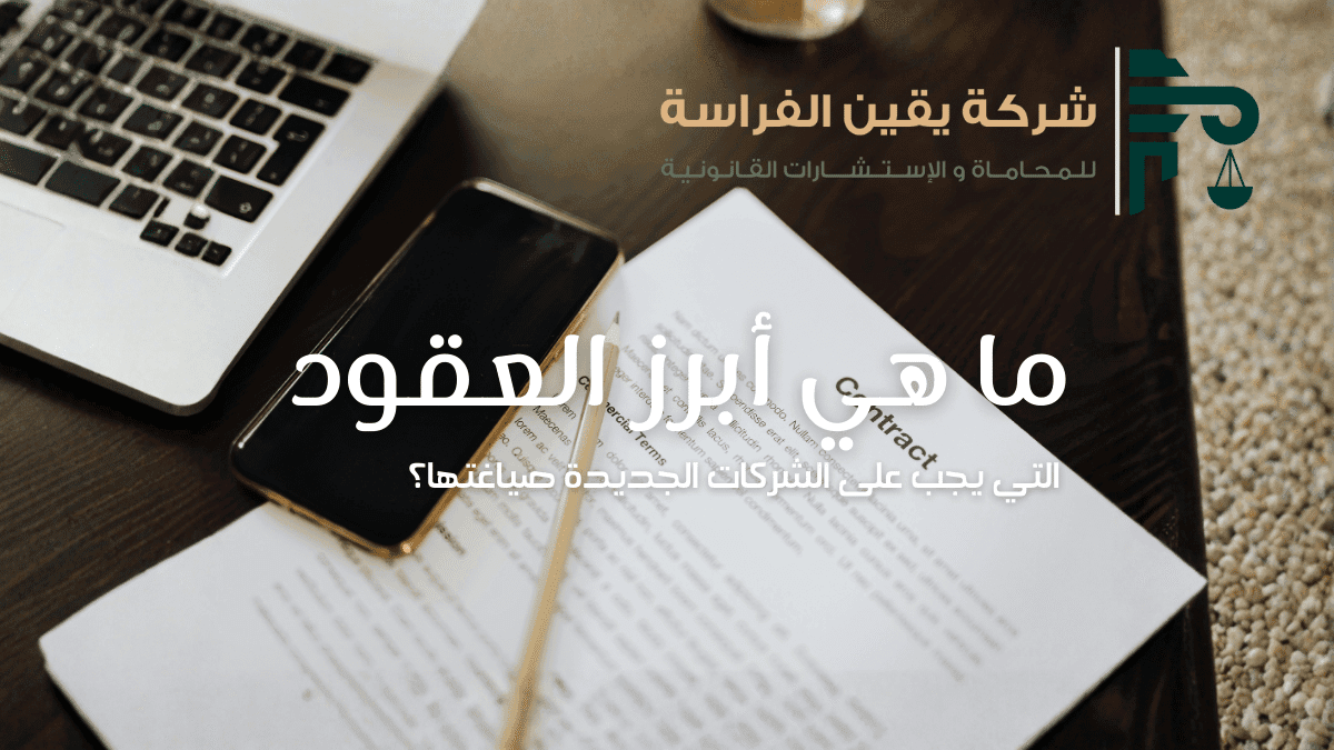 صياغة العقود التجارية