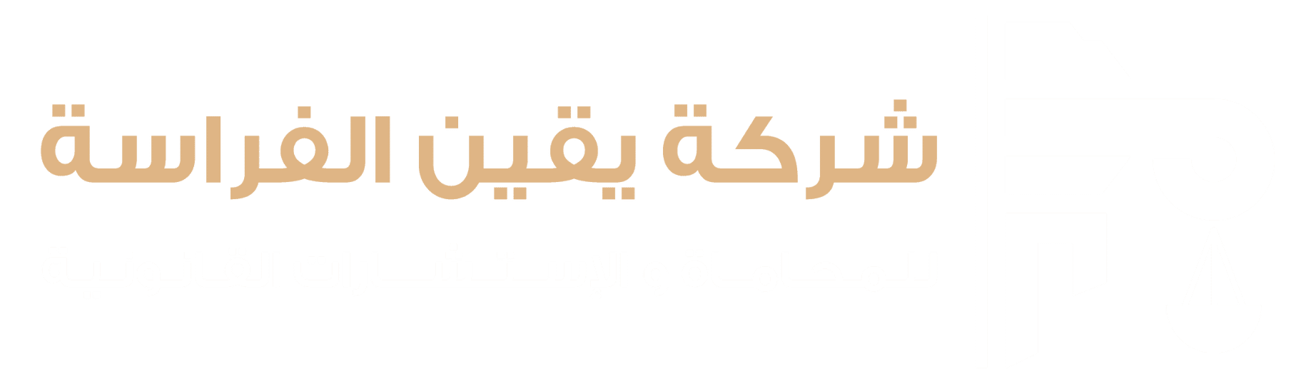 يقين الفراسة